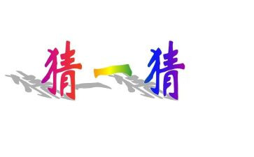 猜灯谜元宵节活动总结6篇