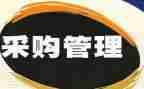 采购科工作计划参考6篇