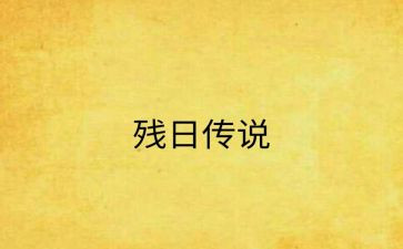 助残日领导讲话稿5篇