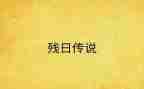 助残日领导讲话稿5篇