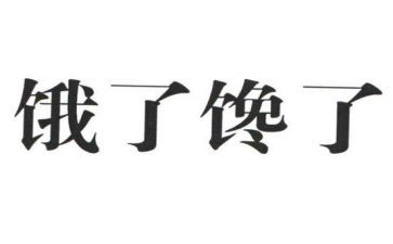 围绕馋的作文精选5篇