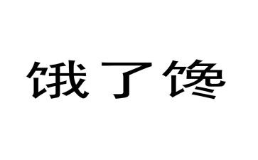 我真馋作文模板8篇