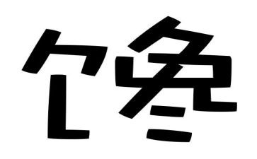 围绕馋的作文参考8篇