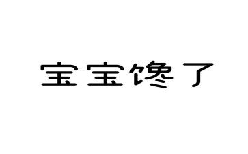 围绕馋的作文通用5篇