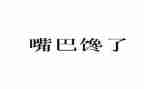 馋粽子作文5篇