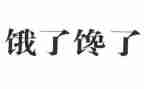 围绕馋的作文精选5篇