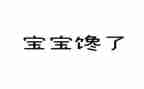 围绕馋的作文通用5篇