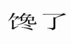 馋粽子作文精选8篇