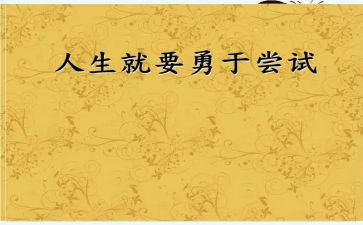 我努力尝试作文优秀8篇
