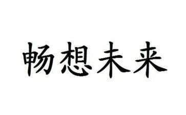 作文畅想未来400字8篇