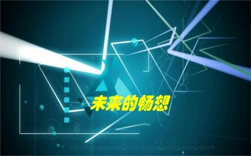 新学期的畅想作文400字7篇