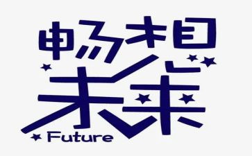 畅想未来作文精选8篇