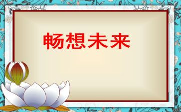 儿童节的畅想+演讲稿7篇