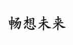 作文畅想未来400字8篇