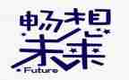 畅想未来作文精选8篇