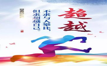 超越作文优秀7篇