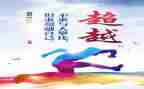 超越作文优秀7篇
