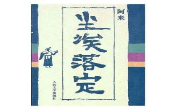 尘埃落定读后感400字8篇