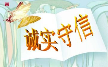 关于城诚信的演讲稿5篇