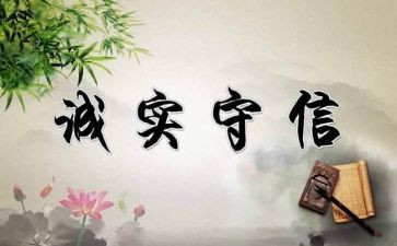 诚信做人之本的演讲稿8篇