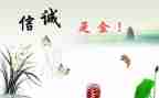 和诚信有关的演讲稿精选8篇