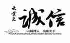 写诚信的演讲稿精选6篇