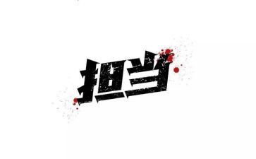 敢承担演讲稿6篇