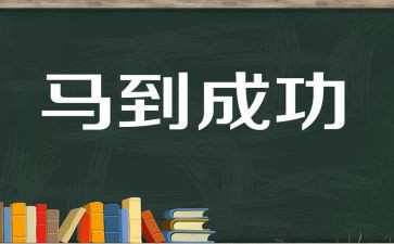 正视挫折走向成功的演讲稿6篇