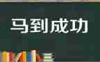 奋斗和成功的演讲稿7篇