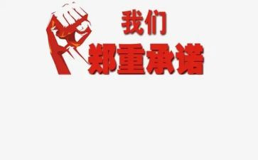 关于安全承诺书推荐6篇