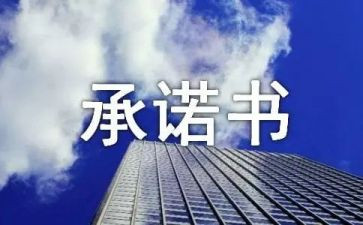 学校食品安全承诺书推荐5篇
