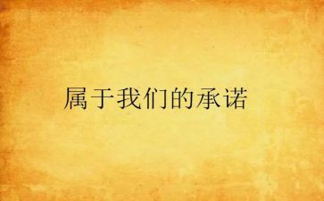 消防承诺书模板7篇