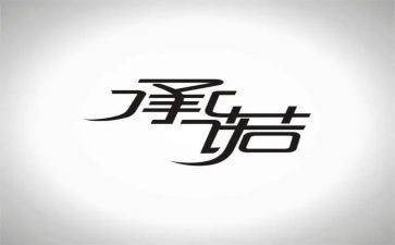 交通安全承诺书模板6篇