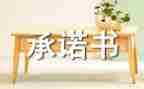 这就是承诺的作文6篇