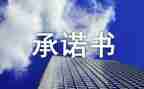 学校食品安全承诺书推荐5篇