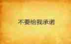 安全责任事故承诺书5篇