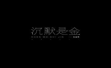 沉默是金的作文600字8篇