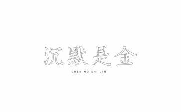 沉默录读后感精选8篇
