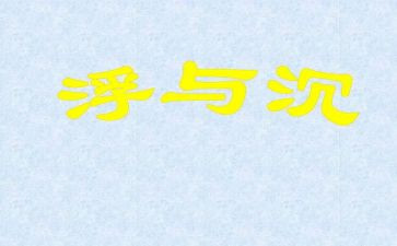大班沉与浮教案反思最新7篇