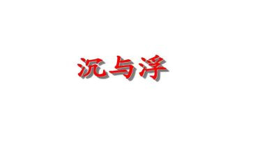 大班沉与浮教案反思优质6篇