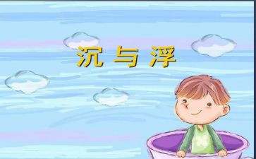 大班沉与浮教案反思7篇