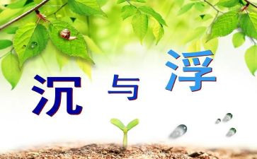 沉与浮优秀教案参考5篇