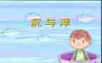 大班沉与浮教案反思7篇