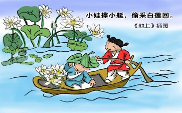池上讲课教案6篇