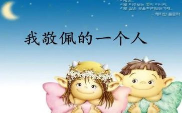 我崇拜的人妈妈作文5篇