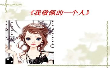 我崇拜___作文精选6篇