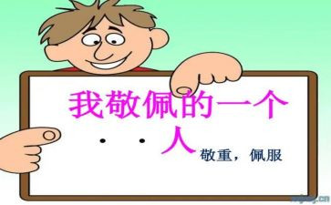 崇拜的人作文6篇