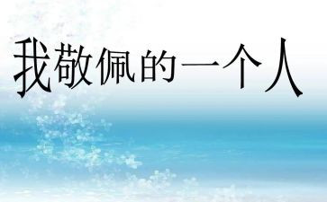 这样的你让我崇拜作文6篇