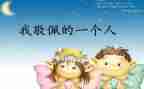 我崇拜的人妈妈作文5篇
