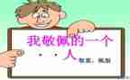 崇拜的人作文6篇